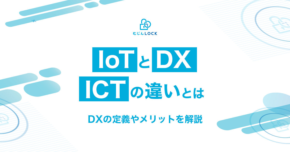IoTとDX、ICTの違いとは