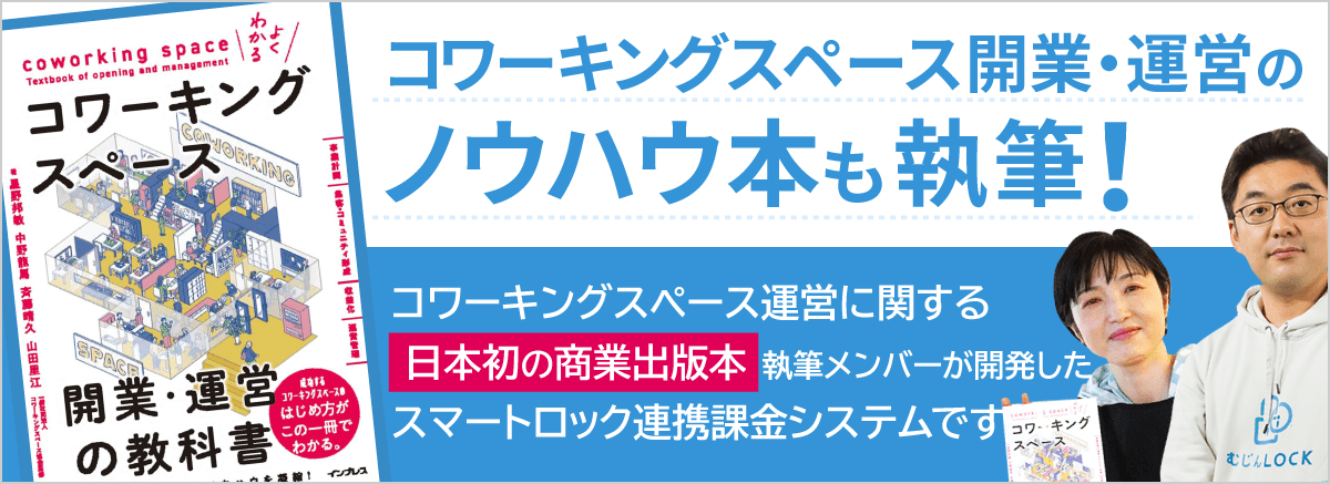 コワーキングスペース開業・運営のノウハウ本も執筆！コワーキングスペース運営に関する日本初の商業出版本執筆メンバーが開発したスマートロック課金システムです